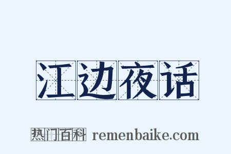 江边夜话是什么意思的图片